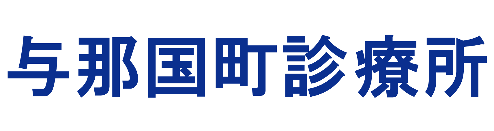 与那国町診療所